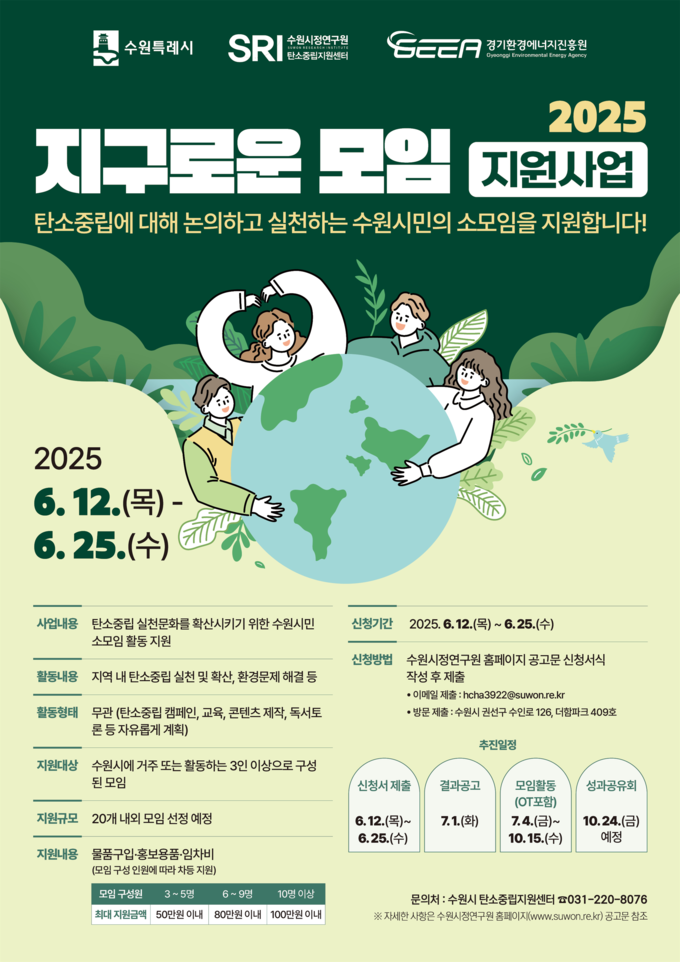'2025 지구로운 모임 지원사업' 모집 홍보물. (사진=수원시정연구원 제공)