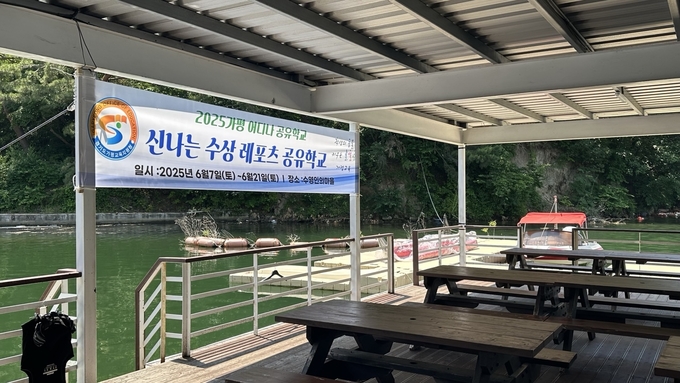 가평어디나 공유학교의 수상레포츠 공유학교 프로그램이 운영되는 가평 수영인의 마을. (사진=박민정 기자) 