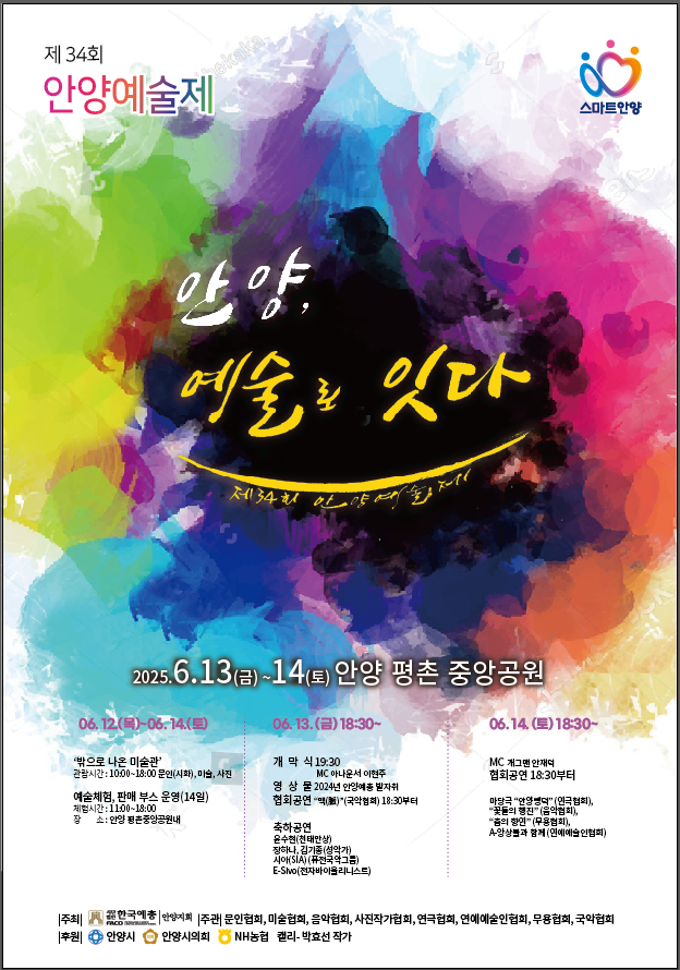 '제34회 안양예술제' 포스터. (사진=안양예총 제공)