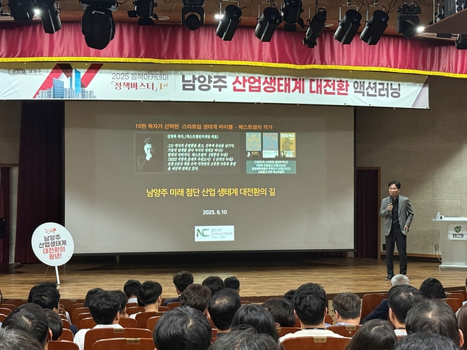 ‘2025 정책아카데미 남양주 산업생태계 대전환 액션러닝 특강’ 개최 (사진=남양주시 제공)