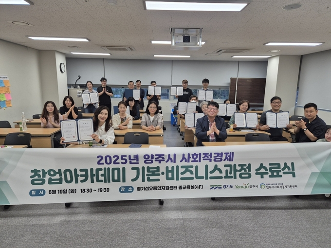 양주시 사회적경제지원센터는 창업 비즈니스 과정을 성공적으로 마무리했다. (사진=서정대 제공)