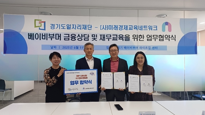 11일 경기 베이비부머 라이트잡센터에서 열린 ‘경기도일자리재단-(사)미래경제교육네트워크 베이비부머 금융상담 및 재무교육을 위한 업무협약식’에서 참석자들이 기념촬영을 하고 있다. (사진=경기도일자리재단 제공)