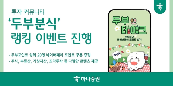 하나증권, 투자 커뮤니티 ‘두부분식’ 5만 명 돌파…랭킹 이벤트 진행