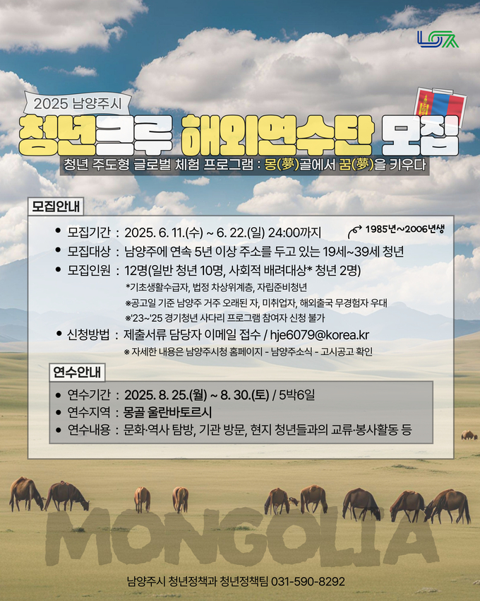 ‘청년크루 해외연수단’ 참가자 모집. (포스터=남양주시 제공)