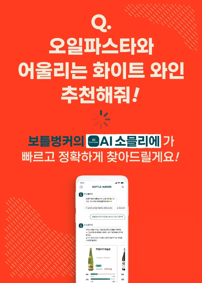 롯데마트, 메가 와인숍 '보틀벙커'...AI 소믈리에 담은 리뉴얼 앱 출시