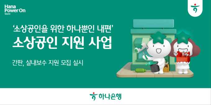 (사진=하나은행 제공)