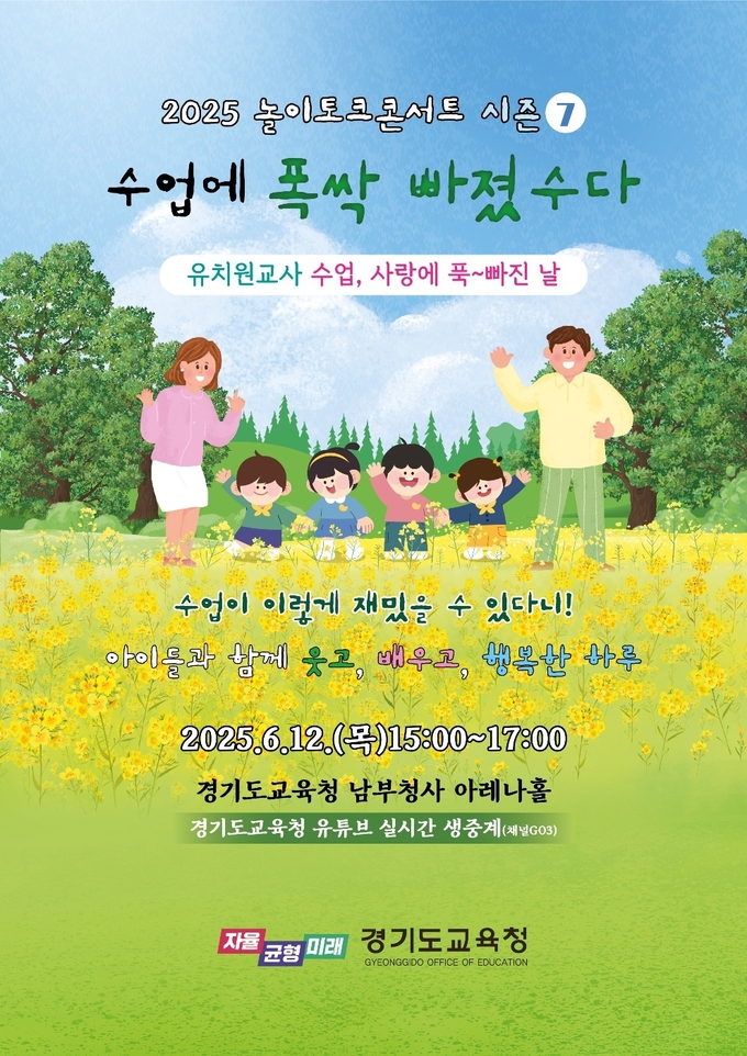'2025 놀이토크 콘서트 시즌7' 홍보물. (사진=경기도교육청 제공)