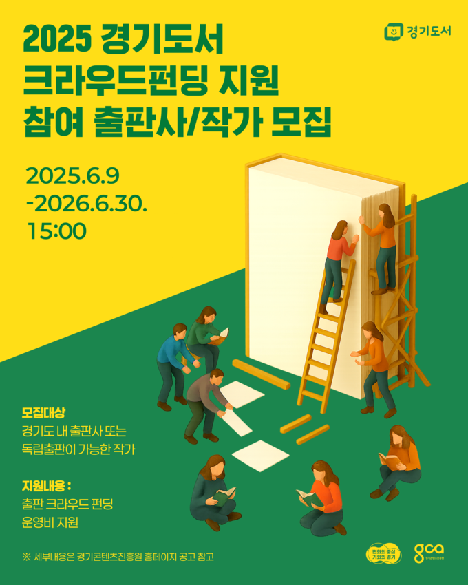 2025 경기도서 크라우드 펀딩 지원 포스터. (사진=경기콘텐츠진흥원 제공) 