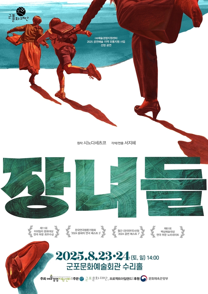 연극 '장녀들' 안내 포스터. (사진=군포문화재단 제공)
