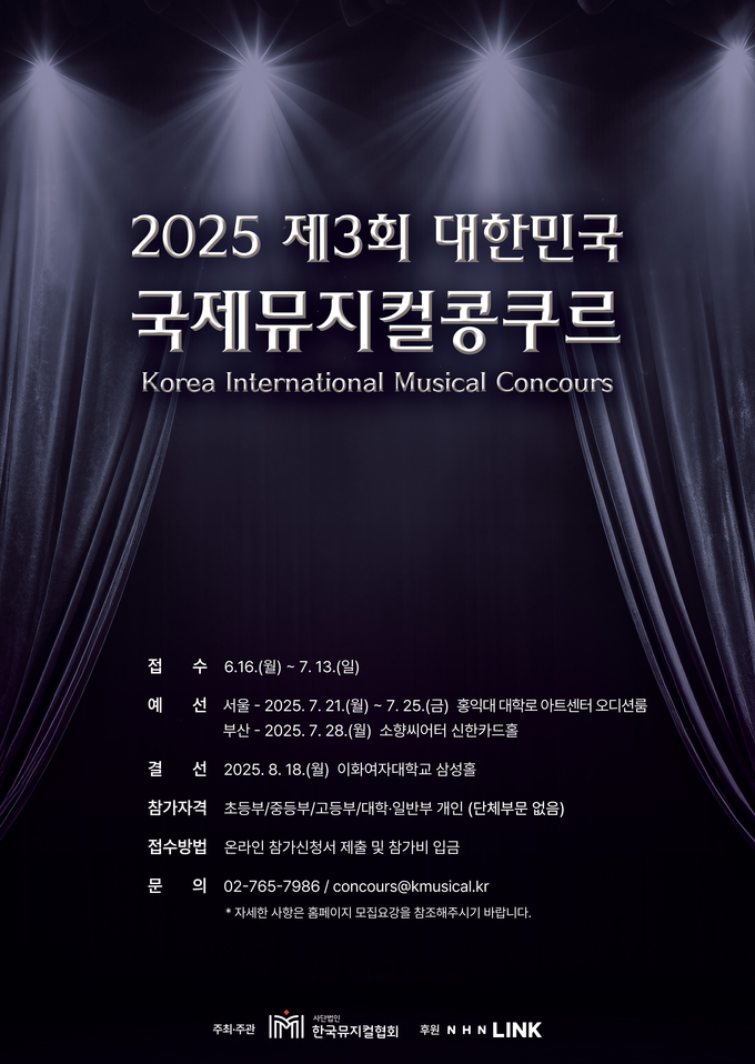 제3회 대한민국 국제뮤지컬콩쿠르 모집 안내 포스터. (사진=한국뮤지컬협회 제공)