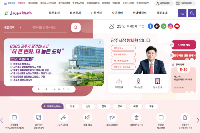 이용자 편의를 위해 개편된 광주시청 홈페이지 캡처 화면. (사진=광주시 제공)