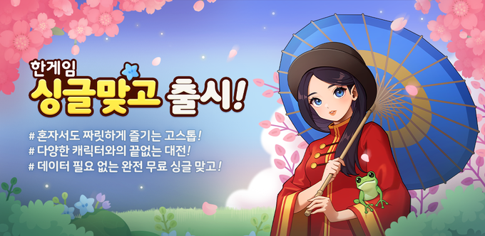 NHN, 모바일 웹보드게임 ‘한게임 싱글 맞고’ 출시