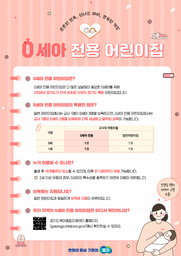 '경기도 0세아 전용 어린이집' 홍보 포스터. (사진=경기도 제공)