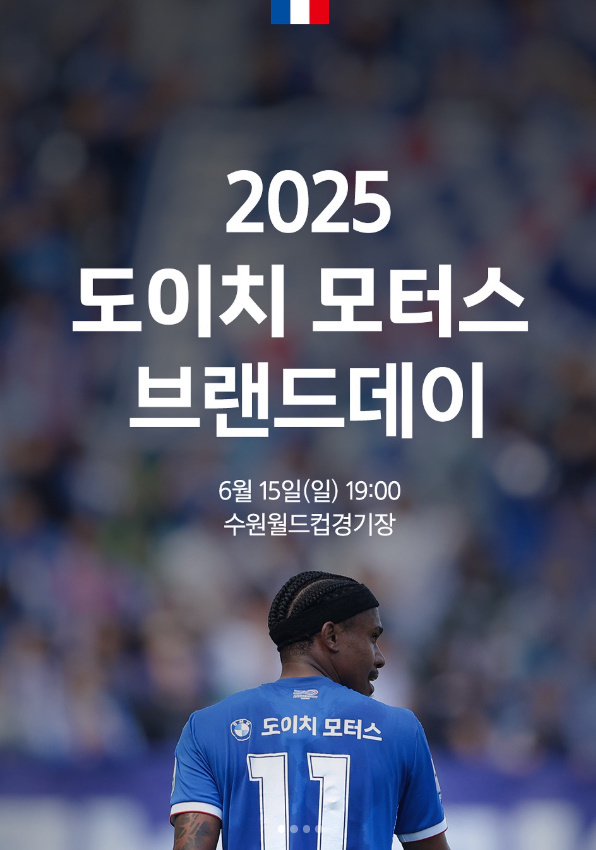 K리그2 수원 삼성의 '도이치 모터스 브랜드데이' 포스터. (사진=수원 삼성 제공)