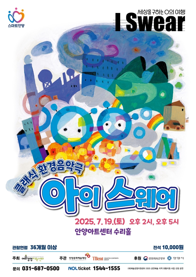 클래식 환경음악극 '아이 스웨어' 포스터.(사진=안양문화예술재단 제공)