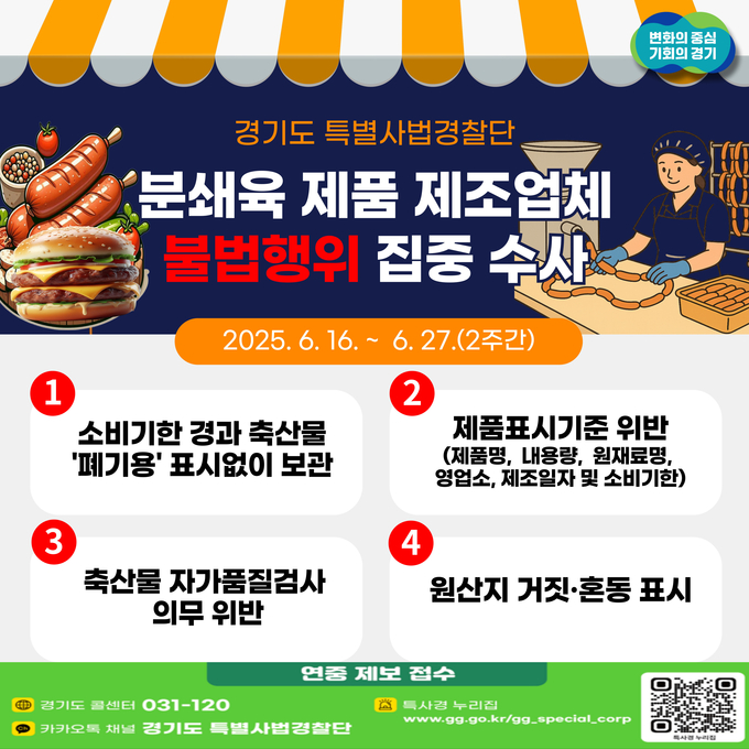 분쇄육 제품 제조업체 불법행위 집중 수사 안내 자료. (사진=경기도 제공)