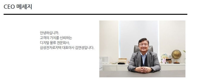 김연성 삼성로지텍 대표 "고객 가치 신뢰"…배송 사고 책임은 '고객 몫?'