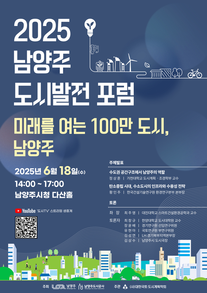 ‘2025 남양주 도시발전 포럼’. (포스터=남양주도시공사 제공)