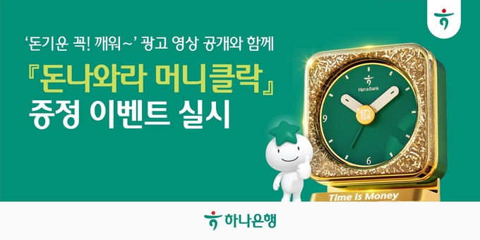 하나은행, '돈나와라 머니클락' 증정 이벤트 실시