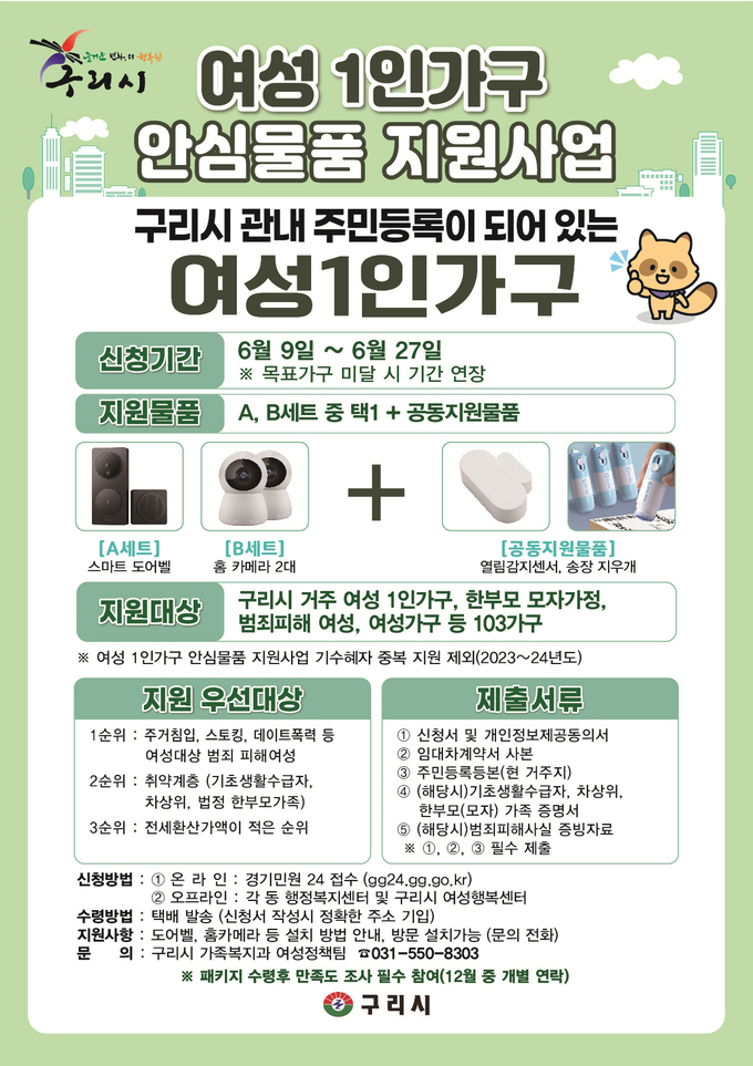 여성 1인 가구 안심 물품 지원사업. (포스터=구리시 제공)