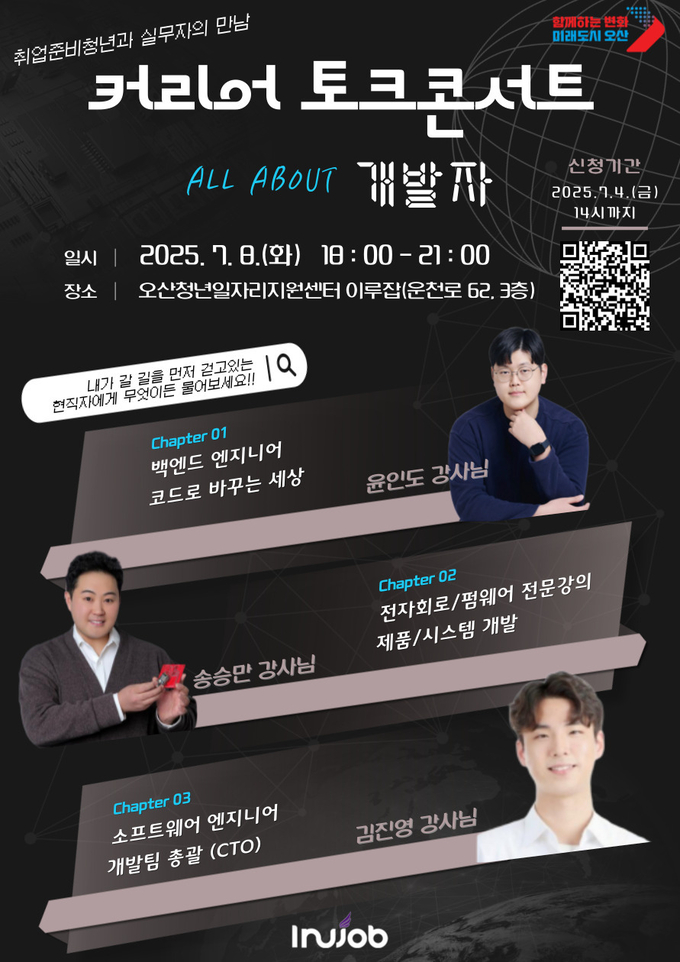 오산시, 『All about 개발자, 커리어 토크콘서트』 홍보포스터.(사진=오산시 제공)