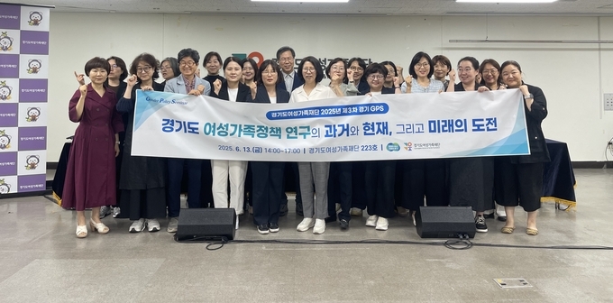지난 13일 경기도여성가족재단서 개최된 '경기도여성가족재단 2025년 제3차 경기 GPS'에 참석한 관계자들이 기념촬영을 하고 있다. (사진=류초원 기자) 
