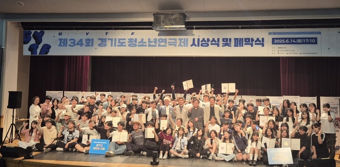 지난 14일 열린 '제34회 경기도청소년연극제 시상식 및 폐막식' 행사에서 수상자들이 기념 쵤영을 하고 있다. (사진=경기도 제공)