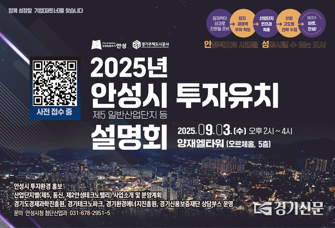  2025년 안성시 투자유치 설명회 배너. (사진=안성시 제공)