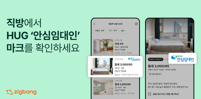 직방, HUG와 함께 ‘안심임대인’ 매물 인증 서비스 시행