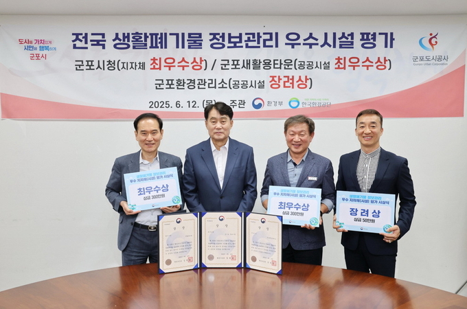 군포시가 환경부 주관 ‘2024년도 생활폐기물 정보관리시스템 운영 평가’에서 전국 최우수 지자체로 선정됐다. 하은호 군포시장(왼쪽 두 번째)과 함께 수상을 한 관계 기관장들이 기념사진을 찍고 있다. (사진=군포시 제공)
