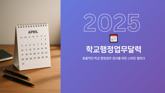 학교행정업무달력. (사진=화성오산교육지원청 제공)