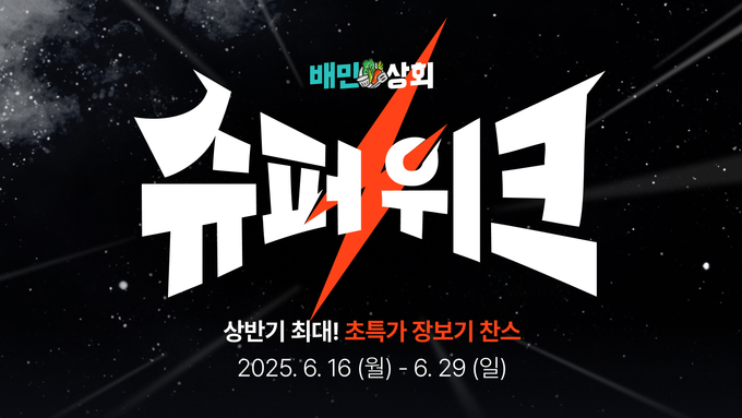 (사진=배민 제공)