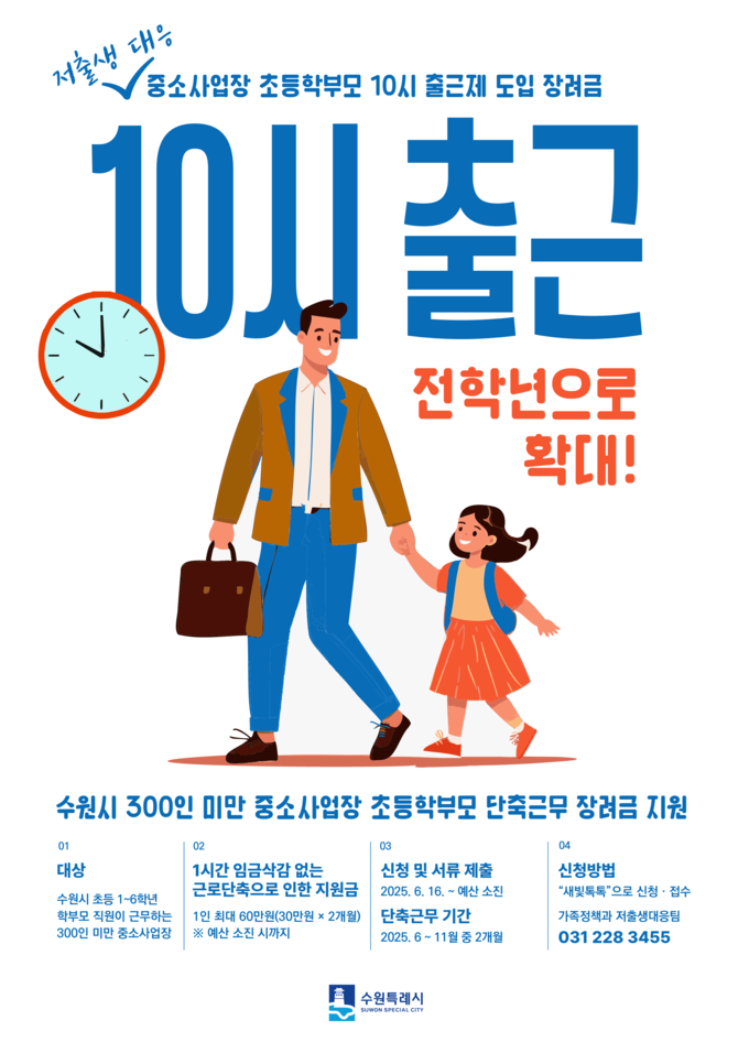 '중소사업장 초등학부모 10시 출근제 도입 장려금' 지원 홍보물. (사진=수원시 제공)