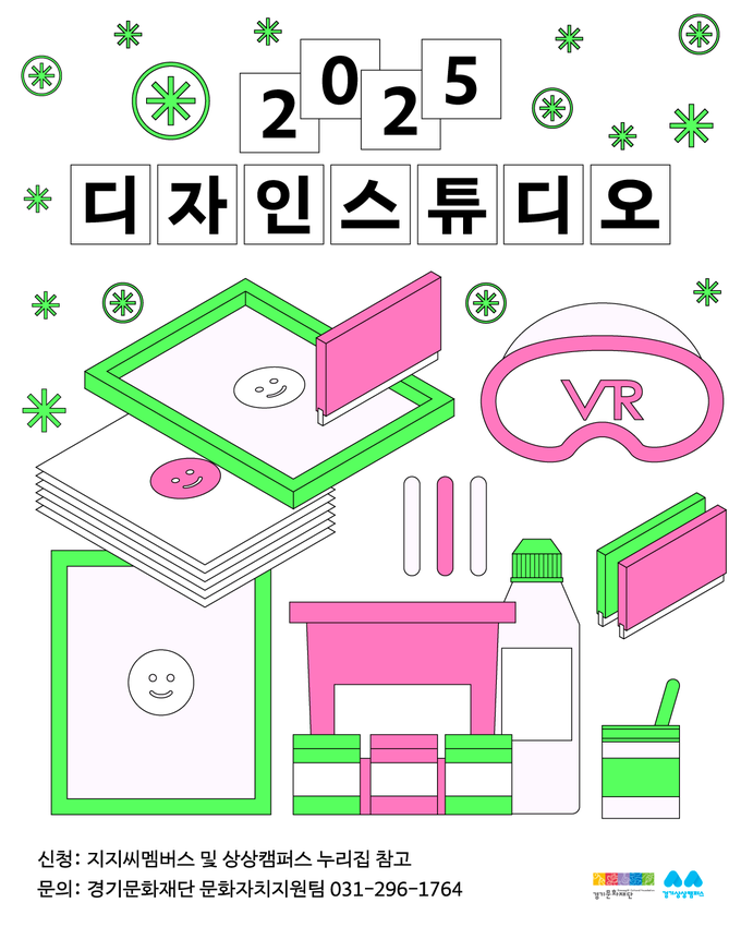 2025 디자인스튜디오 포스터. (사진=경기문화재단 제공) 