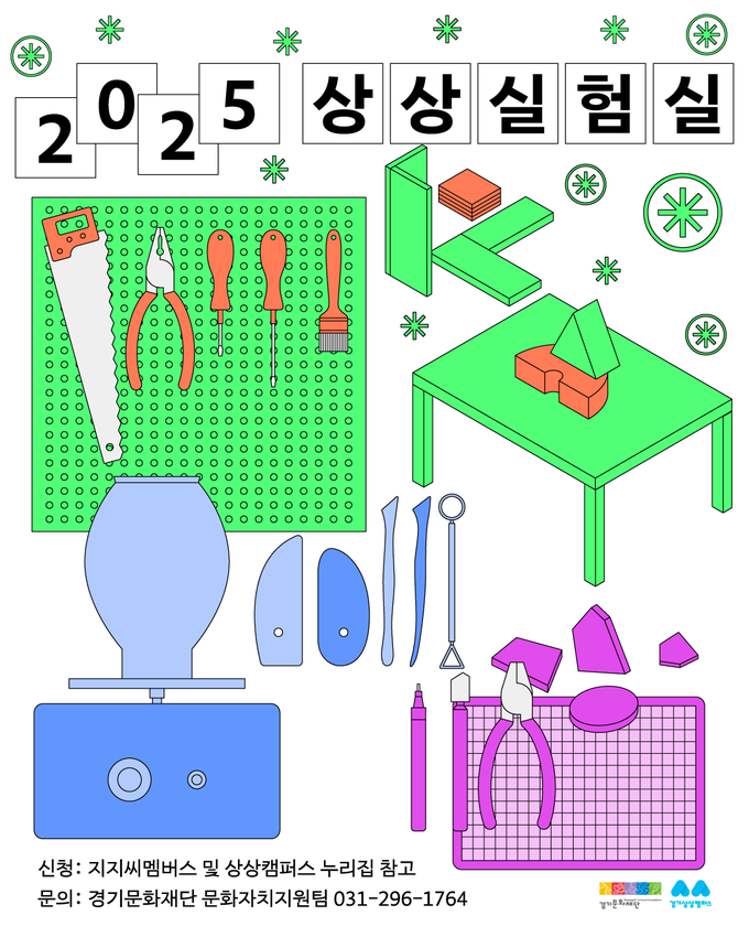 2025 상상실험실 포스터. (사진=경기문화재단 제공) 