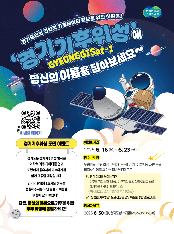 경기기후위성 도민참여 이벤트 홍보물. (사진=경기도 제공)
