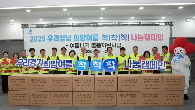 지난 13일 '성남 희망여름 착!착!착! 나눔 캠페인' 참석자들이 함께하고 있다. (사진=경기 사랑의열매 제공)