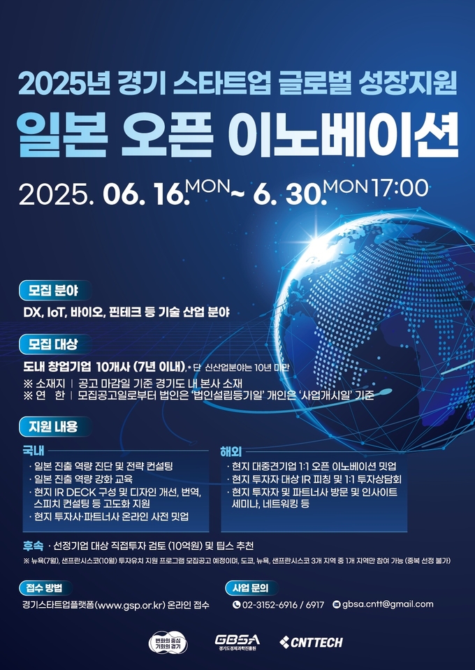 2025년 경기 스타트업 글로벌 성장지원 일본 오픈 이노베이션 프로그램 홍보물. (사진=경기도 제공)
