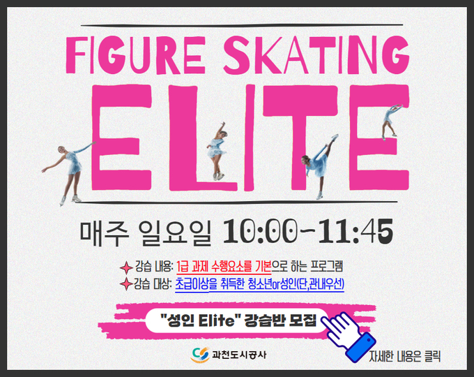 성인 및 청소년 대상 ‘피겨 Elite 강습반’이 오는 7월 부터 과천시민회관 빙상장에서 운영된다. (사진=과천도시공사 제공)