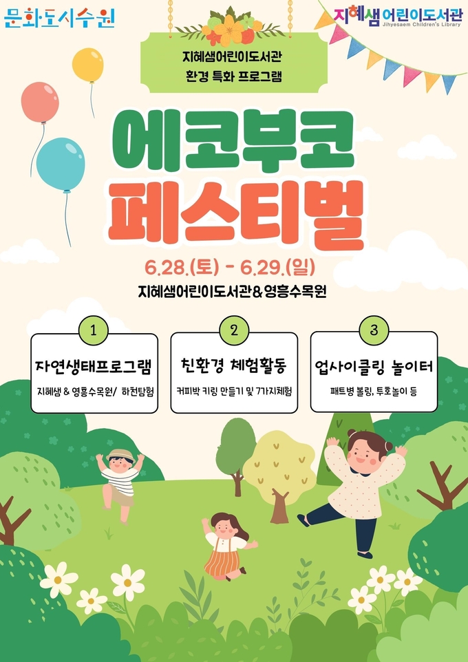 지혜샘어린이도서관 에코부코페스티벌 포스터. (사진=수원문화재단 제공) 