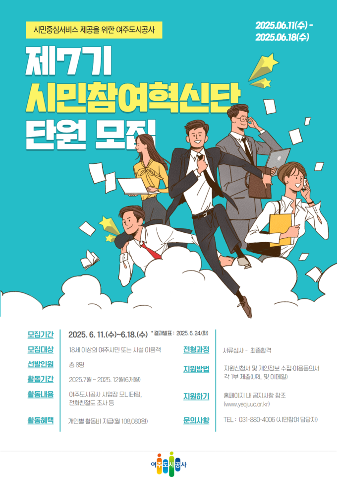 여주도시공사가 시민참여혁신단 7기를 모집한다. (포스터=여주도시공사 제공)