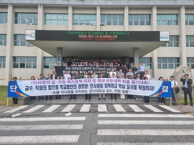  16일 경기대 교수·직원 일동이 경기대 본관 앞에서 '이사장의 교·직원 복지정책 지지 및 학내 평등 실현을 위한 궐기대회'를 개최했다. (사진=박진석 기자)
