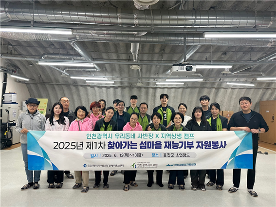 지난 12일과 13일 인천시사회적경제지원센터가 인천의료원, 인천섬발전지원센터와 함께 ‘2025년 제1차 찾아가는 섬마을 재능기부 자원봉사’를 진행한 후 기념촬영하고 있다. ( 사진 = 인천사회적경제지원센터 제공 )