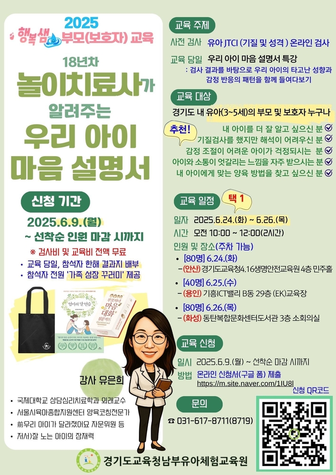 '2025 행복샘 부모(보호자) 교육 - 18년차 놀이치료사가 알려주는 우리 아이 마음 설명서' 행사 포스터. (사진=경기도교육청 제공)