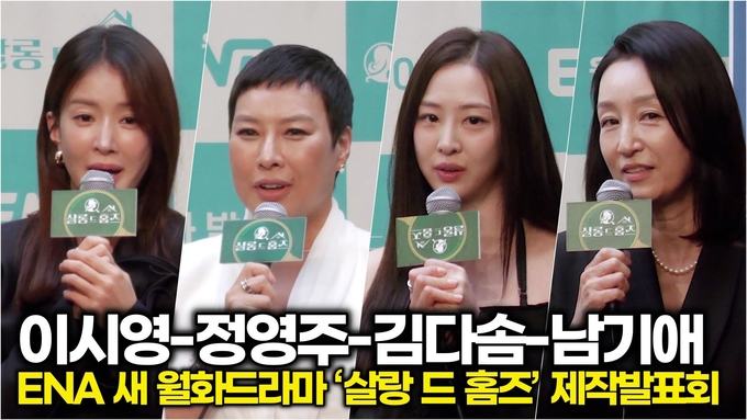 [영상] 이시영-정영주-김다솜-남기애, '살롱 드 홈즈' 워맨스 캐릭터 Talk