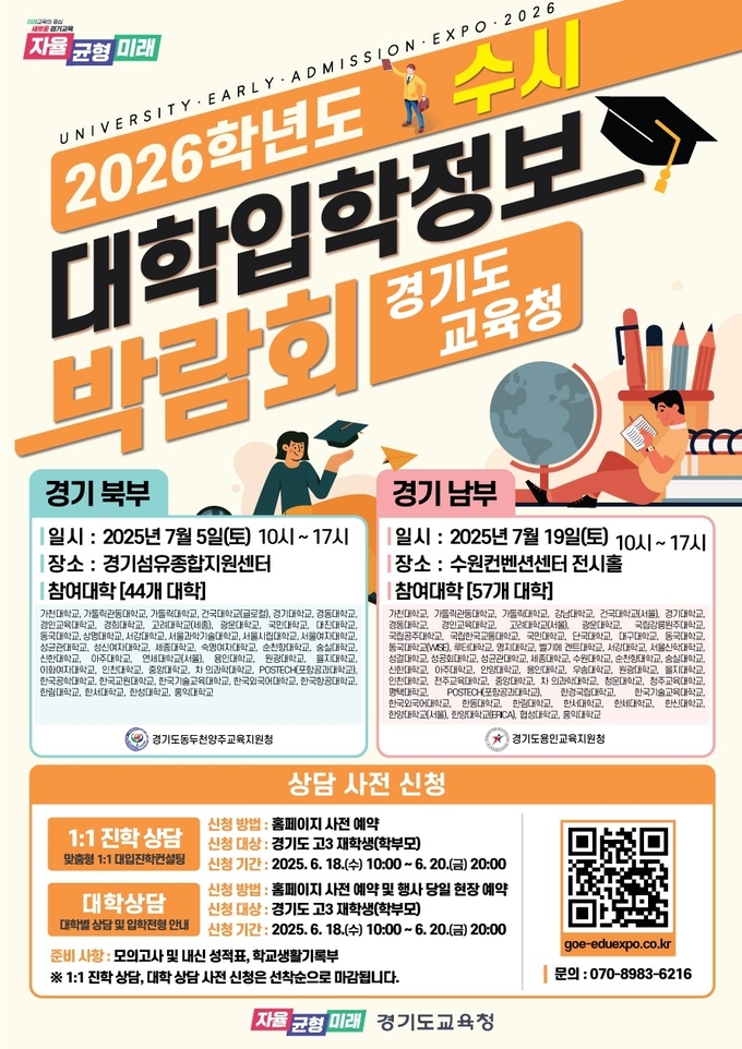 ‘경기북부 경기도교육청 수시 대학입학정보박람회’ 포스터. (사진=경기도 교육청 제공)