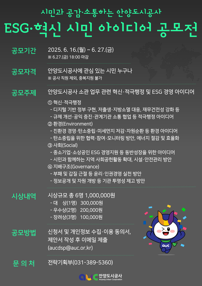 안양도시공사 '제3회 ESG·혁신 아이디어 공모전' 포스터.(사진=안양도시공사 제공)