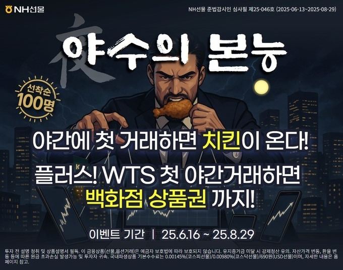 NH선물, KRX 자체야간 개장 기념 ‘야수의본능 이벤트’ 실시