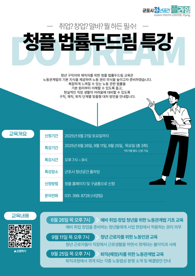 청플 법률두드림 특강 안내 포스터. (사진=군포시 제공)
