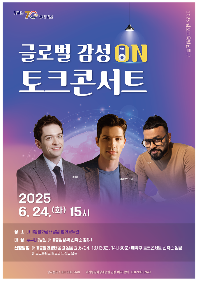 글로벌 토크콘서트. (포스터=김포시 제공)